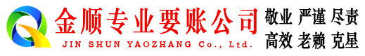 顺庆金顺讨债公司